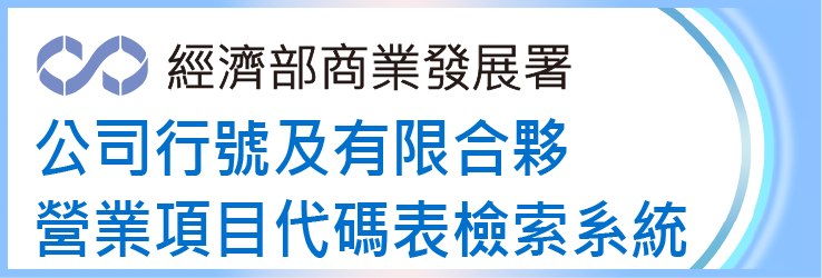公司行號營業項目代碼表檢索系統連結圖示